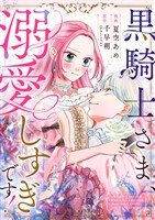 黒騎士さま、溺愛しすぎです！ 2話