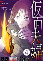仮面夫婦 ～夫の不倫備忘録～ 4話