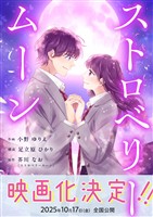 ストロベリームーン 6話