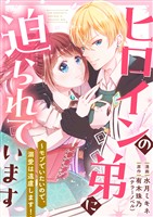 ヒロインの弟に迫られています 6話