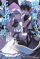 魂を繋ぐ少女は、死者の声を聞く―裏切られた私が、再び信じる心を取り戻すまで