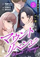 マウントリベンジ~破滅するまで見ていてあげる、サレ妻の復讐~ 2話