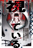 視ている～ホラー短篇集～（17） 整形アプリ①