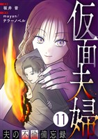 仮面夫婦 ~夫の不倫備忘録~ 11話