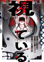 視ている～ホラー短篇集～（12） 事故物件ありませんか？ 2話