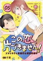 この恋、片づきません!~ズボラ女子と潔癖男は契約同棲中~ 5話