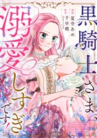 黒騎士さま、溺愛しすぎです！ 6話