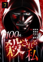 100回殺される私 7話