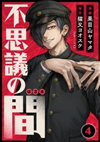 不思議の間 4話