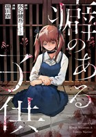 癖のある子供 9話