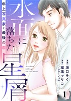 水面に落ちた星屑~年上写真家と最後の恋~ 1話
