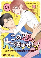 この恋、片づきません！～ズボラ女子と潔癖男は契約同棲中～ 1話