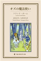 オズの魔法使い