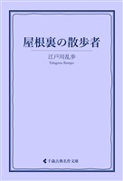 屋根裏の散歩者