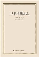 ゴリオ爺さん