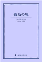 孤島の鬼