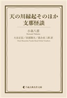 天の河縁起そのほか・支那怪談