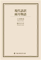 現代語訳 雨月物語