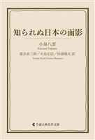 知られぬ日本の面影