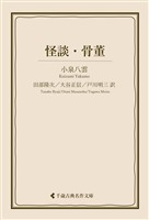 怪談・骨董