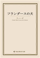 フランダースの犬