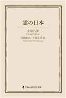霊の日本