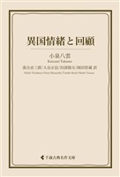 異国情緒と回顧