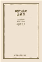 現代語訳 徒然草