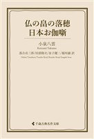 仏の畠の落穂・日本お伽噺
