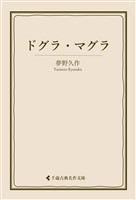 ドグラ・マグラ