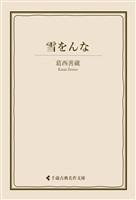 雪をんな