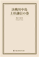決戦川中島 上杉謙信の巻