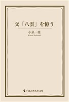 父「八雲」を憶う