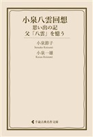 小泉八雲回想　思い出の記・父「八雲」を憶う