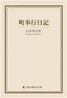 町奉行日記