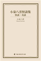 小泉八雲怪談集　怪談・奇談