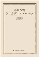 小泉八雲 ラフカディオ・ヘルン