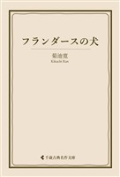 フランダースの犬