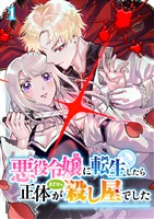 『悪役令嬢に転生したら正体がまさかの殺し屋でした（01）』の電子書籍