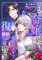 死に戻り令嬢は二度目の人生で復讐を誓う（03）