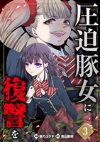 『圧迫豚女に復讐を（03）』の電子書籍