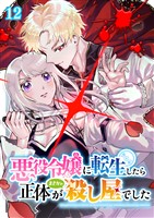 悪役令嬢に転生したら正体がまさかの殺し屋でした（12）