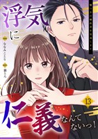 浮気に仁義なんてないっ！～嘘つきの婚約者を見返します～（13）