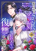 死に戻り令嬢は二度目の人生で復讐を誓う（10）