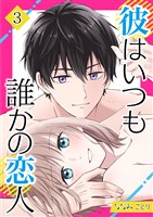 彼はいつも誰かの恋人（03）