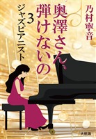 奥澤さん、弾けないの 3 ジャズピアニスト