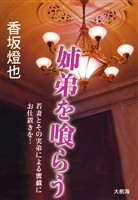 姉弟を喰らう