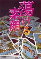 蕩ける素顔