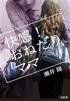 快感! おねだりママ