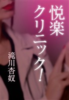 悦楽クリニック！
